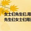 女士們先生們,用英語怎么說?（先生們女士們用英語怎么說先生們女士們用英語怎么說）