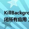 KillBackground10：讓iOS（10用戶一鍵關閉所有應用）