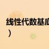 線性代數基底是什么（線性代數基是什么意思）