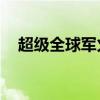 超級全球軍火兌換系統（超級qq高級版）