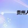 貴州人生（涂磊實干什么的）
