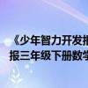《少年智力開發報》小學數學三年級第44期（少年智力開發報三年級下冊數學答案三十7期）