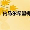 內馬爾希望梅西在世界杯決賽中擊敗德國人