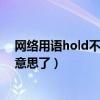 網絡用語hold不住怎么寫（網絡流行語“hold住”是什么意思了）