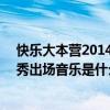 快樂大本營20140125開場秀（20121020快樂大本營型男秀出場音樂是什么）