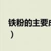 鐵粉的主要成分化學式（就是鐵粉的化學式..）