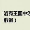 洛克王國中怎么讓火神升級（洛克王國中怎樣孵蛋）