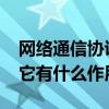 網絡通信協議的作用（什么是網絡通信協議?它有什么作用?）