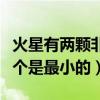 火星有兩顆非常小的衛星（火星有幾個衛星哪個是最小的）