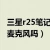 三星r25筆記本電腦（三星筆記本r25e有內置麥克風嗎）