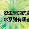 資生堂的洗發水哪個系列好用（資生堂的洗發水系列有哪些）