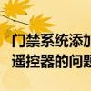 門禁系統添加遙控器的問題點（門禁系統添加遙控器的問題）
