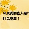 風景秀麗宜人是什么意思（秀麗宜人是什么意思,中的宜又是什么意思）