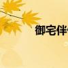 御宅伴侶圖片（御宅伴侶操作）