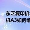 東芝復印機怎么縮印a3到a4（東芝166復印機A3如何縮印A4）