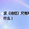 求《詩經》尺有所短的下一句是什么（他山之石的下一句是什么）