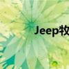 Jeep牧馬人怎么樣（值得買嗎）