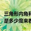 三角形內角和是多少年級學的（三角形內角和是多少度來著）