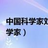 中國科學家劉艷含的個人資料（劉艷含中國科學家）