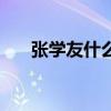 張學友什么歌好聽（哪些歌特別出名）
