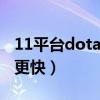 11平臺dota天梯積分（11平臺天梯如何加分更快）