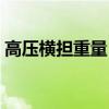 高壓橫擔重量（高壓橫擔和低壓橫擔的區別）