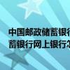 中國郵政儲蓄銀行網上銀行怎么查詢余額明細（中國郵政儲蓄銀行網上銀行怎么查詢余額）