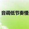 音調低節奏慢適合新手的歌曲（音調低的歌）