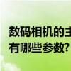 數碼相機的主要參數有哪些（數碼相機的功能有哪些參數?）