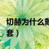 切赫為什么戴頭盔（切赫為什么上場都要帶頭套）