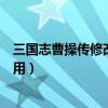 三國志曹操傳修改教程（三國志曹操傳鬼龍之舞修改器怎么用）