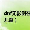 dnf無影劍在哪爆率高（DNF中的無影劍在哪兒爆）