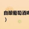 自釀葡萄酒喝了會中毒嗎（怎么過濾有害物質）
