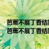 芭蕉不展丁香結同向春風各自愁的意思是什么情感是什么（芭蕉不展丁香結同向春風各自愁的意思是什么）