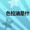 色拉油是什么原料制作（色拉油是什么）