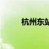 杭州東站到西湖怎么走（有多遠）