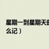 星期一到星期天的英文字母簡寫（星期一到星期天的英文怎么記）