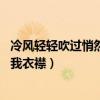 冷風輕輕吹過悄然進了我衣襟粵語（冷風輕輕吹過 悄然進了我衣襟）