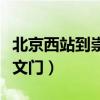 北京西站到崇文門打車多少錢（北京西站到崇文門）