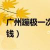 廣州蹦極一次大概多少錢（廣州蹦極現在多少錢）