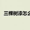 三棵樹漆怎么查真偽（三棵樹漆怎么樣呢）