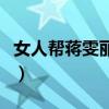 女人幫蔣雯麗和黃軒吻戲片段（女人幫演員表）