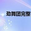 勁舞團完整官方下載（勁舞團完整滑步）