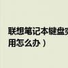 聯想筆記本鍵盤突然不能用了（聯想筆記本鍵盤突然不能使用怎么辦）