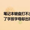 筆記本鍵盤打不出來字母打的是數字（筆記本電腦鍵盤打不了字按字母卻出現符號或者數字怎么辦）
