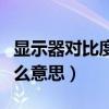 顯示器對比度有什么用（電腦顯示器對比度什么意思）