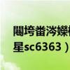 闀垮畨涔嬫槦sc6363B4s（長安之星長安之星sc6363）