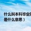 什么叫本科畢業同等學力（達到與大學本科畢業生同等學力是什么意思）