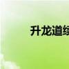 升龍道續集叫什么（升龍道續集）
