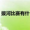 拔河比賽有什么寓意（拔河比賽有什么技巧）